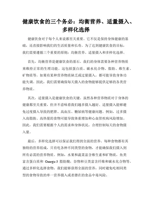 健康饮食的三个务必：均衡营养、适量摄入、多样化选择