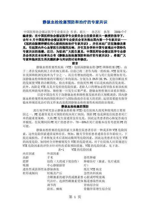 静脉血栓栓塞预防和治疗的专家共识共13页word资料