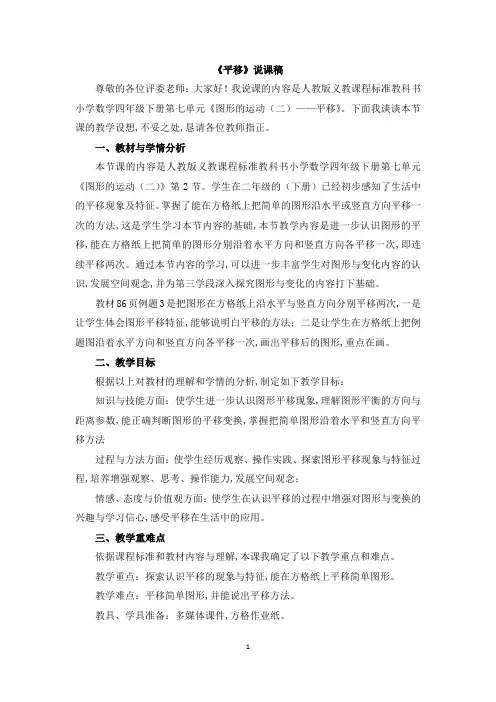 人教版四年级数学下册第七单元  图形的运动(二)《平移》说课稿
