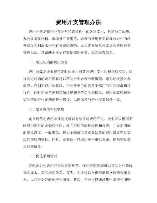 费用开支管理办法