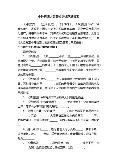 小升初四大名著知识试题及答案
