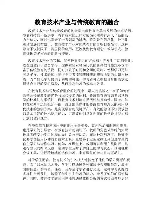 教育技术产业与传统教育的融合