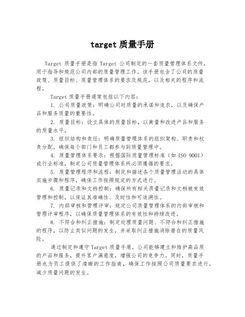 target质量手册