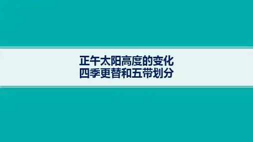 2025年高考一轮总复习地理(人教版新高考新教材)课时规范练：正午太阳高度的变化-四季更替和五带划分