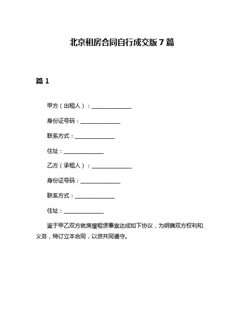 北京租房合同自行成交版7篇