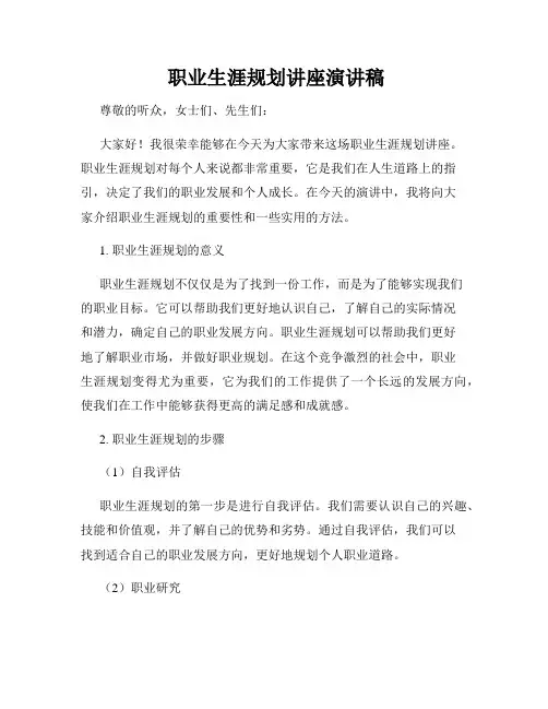 职业生涯规划讲座演讲稿