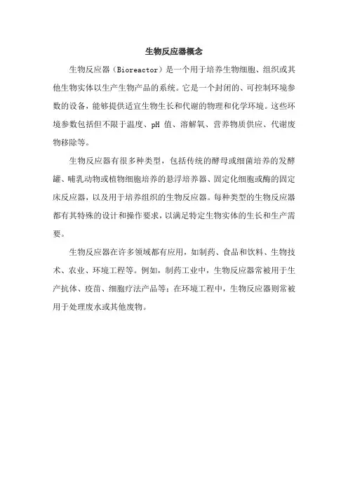 生物反应器概念