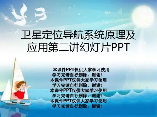 卫星定位导航系统原理及应用第二讲幻灯片PPT
