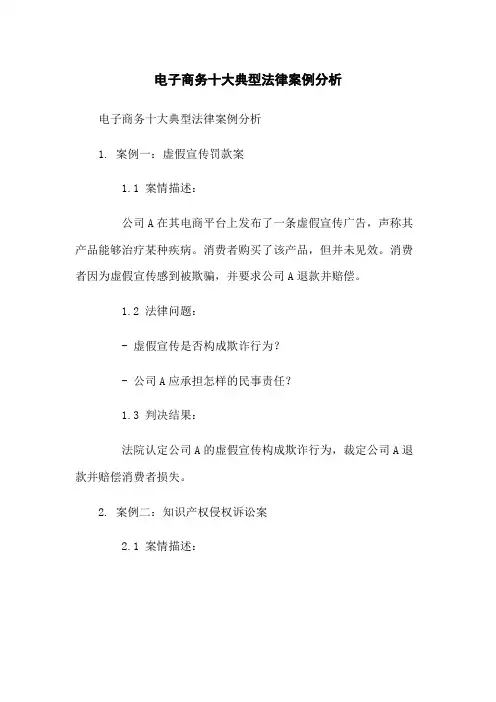 电子商务十大典型法律案例分析