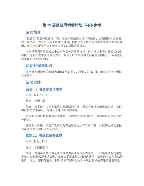 第19届推普周活动计划书样本参考