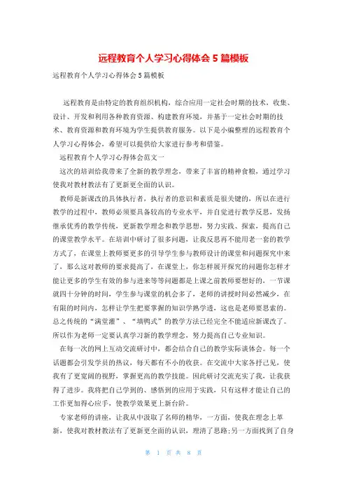 远程教育个人学习心得体会5篇模板