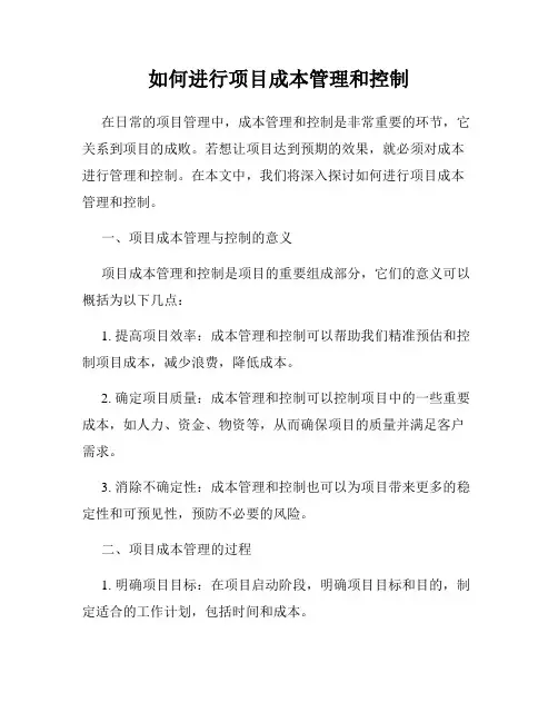 如何进行项目成本管理和控制