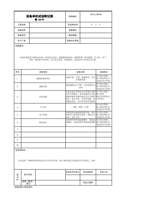 001-表C6-91 设备单机试运转记录(机电通用)