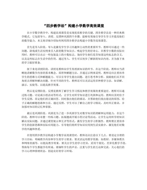 “四步教学法”构建小学数学高效课堂