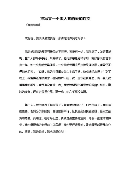 描写某一个家人我的爱的作文