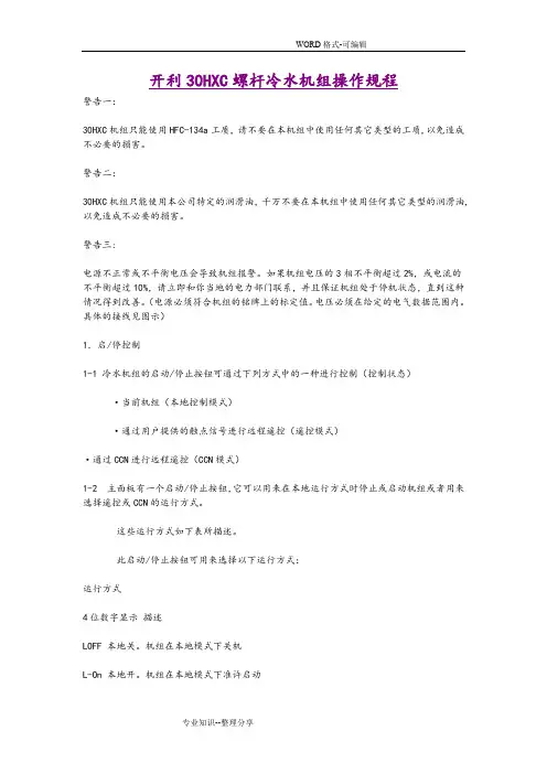 开利30HXC螺杆冷水机组操作规程汇总