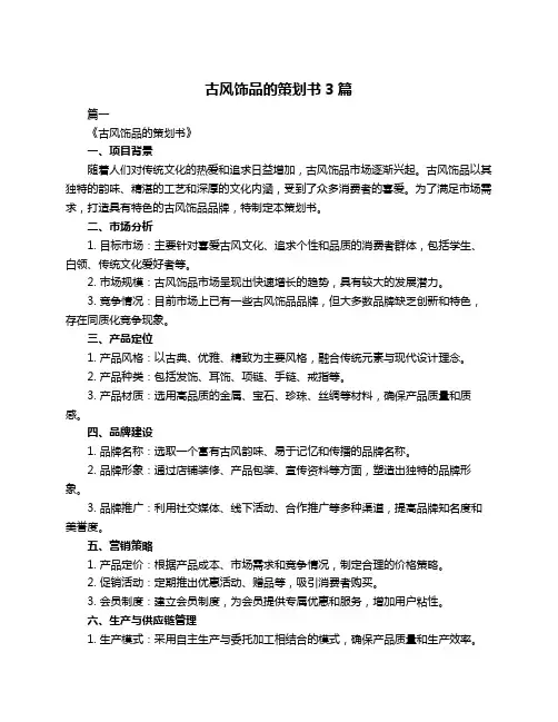 古风饰品的策划书3篇