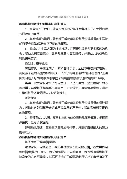 教育机构的老师如何跟家长沟通（精选6篇）