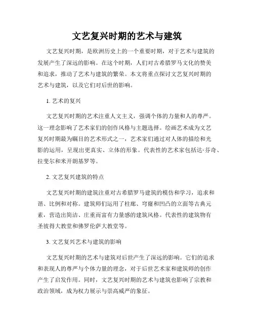 文艺复兴时期的艺术与建筑