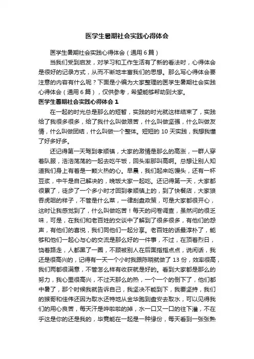 医学生暑期社会实践心得体会