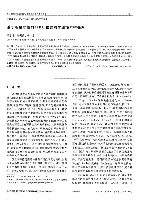 基于能量守恒的HTPB推进剂非线性本构关系