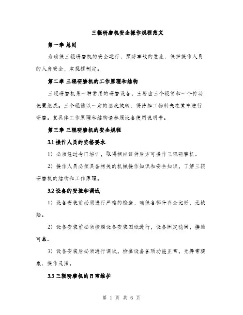 三辊研磨机安全操作规程范文(2篇)