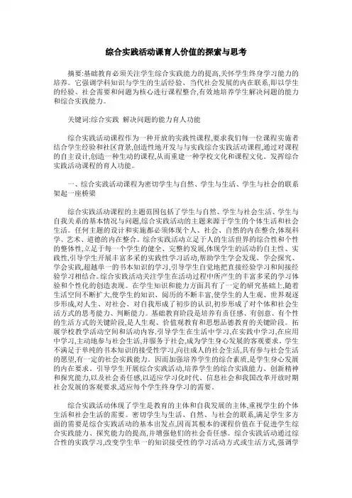 综合实践活动课育人价值的探索与思考