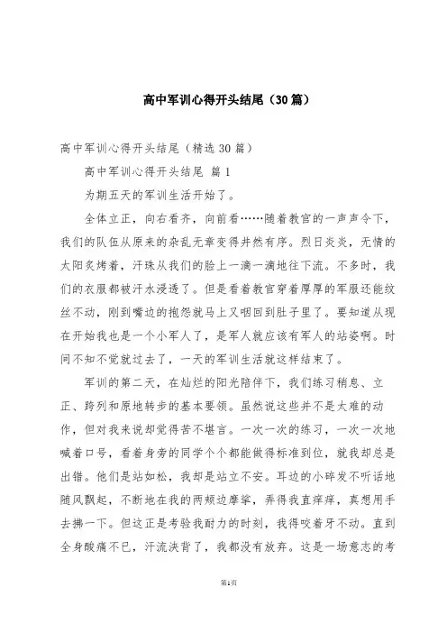 高中军训心得开头结尾(30篇)