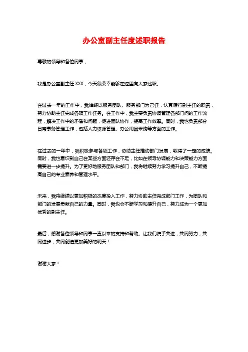 办公室副主任度述职报告
