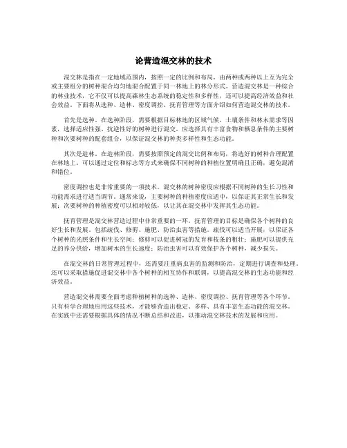 论营造混交林的技术