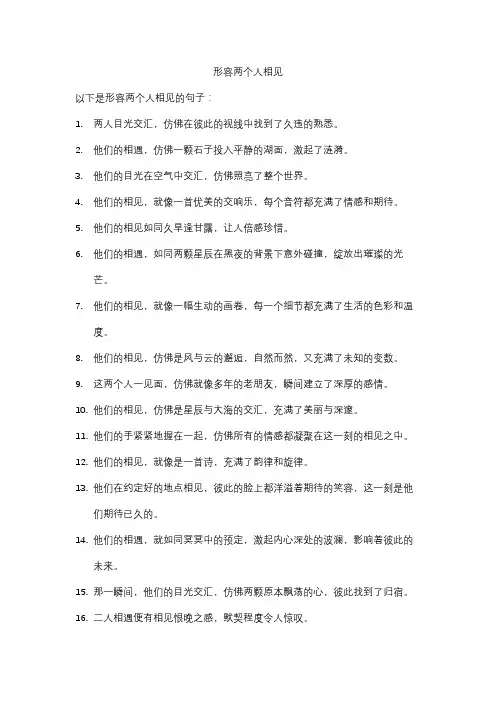 形容两个人相见