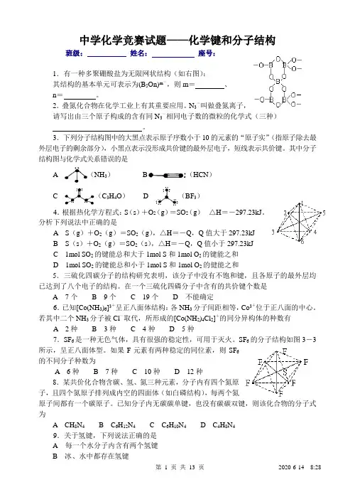 中学化学竞赛试题——化学键和分子结构