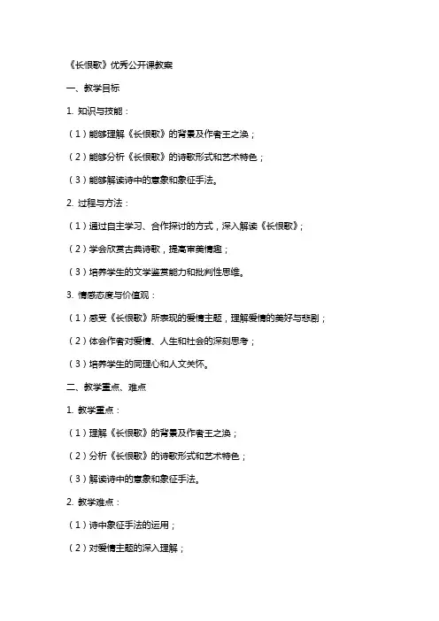 《长恨歌》公开课教案2