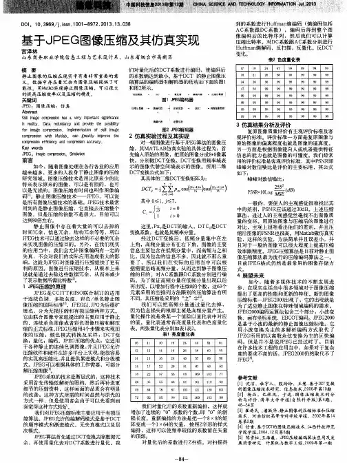 基于JPEG图像压缩及其仿真实现