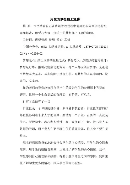 用爱为梦想插上翅膀