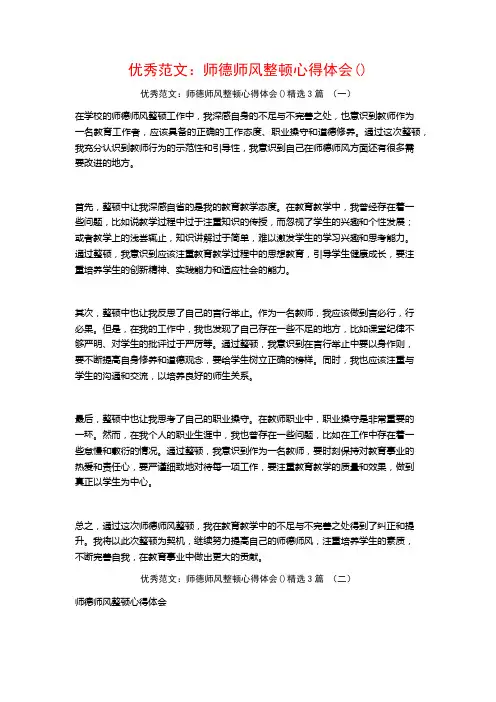 优秀范文：师德师风整顿心得体会3篇