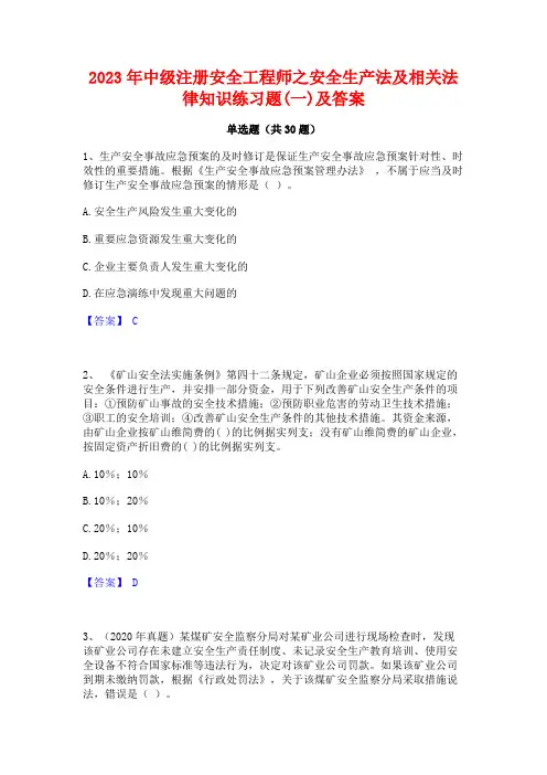 2023年中级注册安全工程师之安全生产法及相关法律知识练习题(一)及答案
