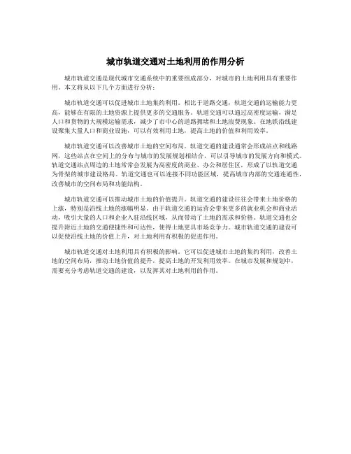 城市轨道交通对土地利用的作用分析