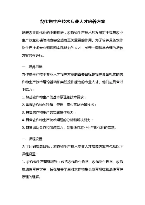 农作物生产技术专业人才培养方案
