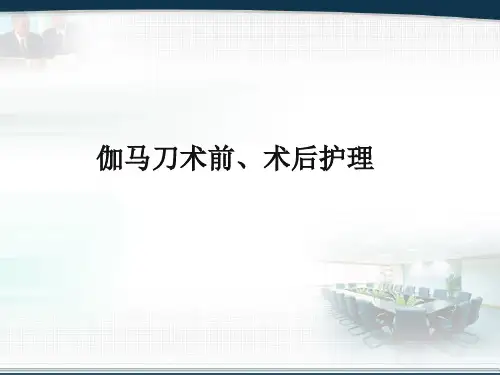 伽马刀治疗.PPT参考课件