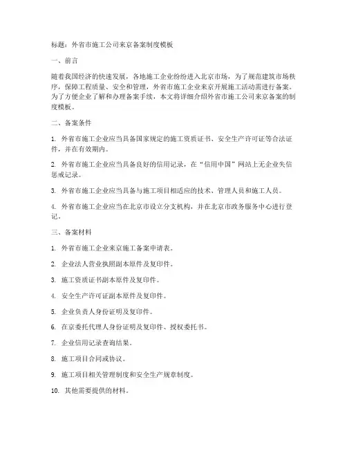 施工公司来京备案制度模板