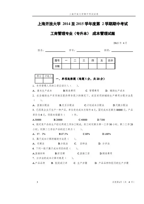 工商管理专业(专升本) 成本管理试题