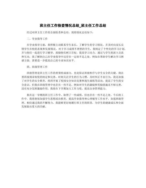 班主任工作检查情况总结_班主任工作总结