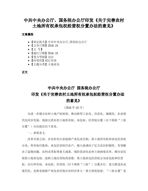 中共中央办公厅、国务院办公厅印发《关于完善农村土地所有权承包权经营权分置办法的意见》