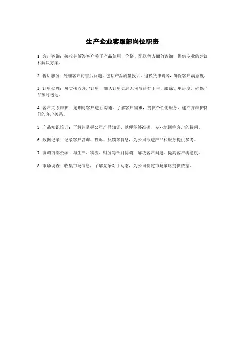 生产企业客服部岗位职责