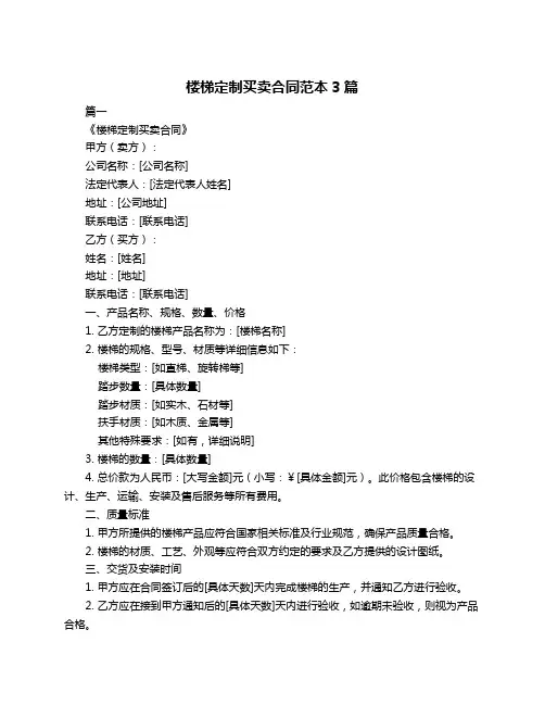 楼梯定制买卖合同范本3篇