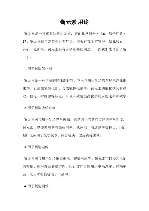 镧元素 用途