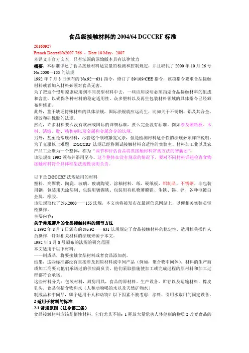 DGCCRF 法国食品检测2006-64 中文版分析