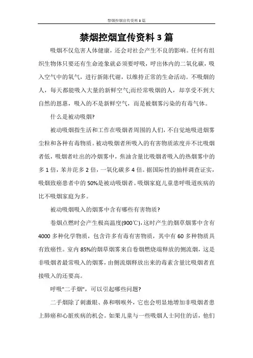 禁烟控烟宣传资料3篇