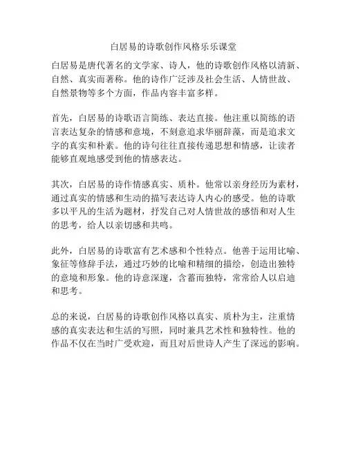 白居易的诗歌创作风格乐乐课堂